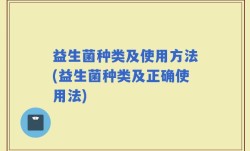 益生菌种类及使用方法(益生菌种类及正确使用法)