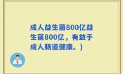 成人益生菌800亿益生菌800亿，有益于成人肠道健康。)