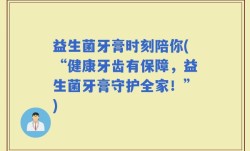 益生菌牙膏时刻陪你(“健康牙齿有保障，益生菌牙膏守护全家！”)