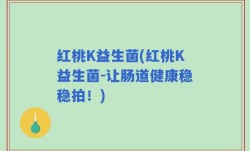 红桃K益生菌(红桃K益生菌-让肠道健康稳稳拍！)