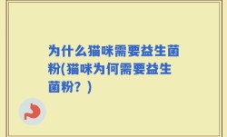 为什么猫咪需要益生菌粉(猫咪为何需要益生菌粉？)