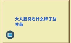 大人肠炎吃什么牌子益生菌
