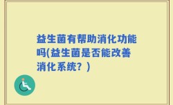 益生菌有帮助消化功能吗(益生菌是否能改善消化系统？)