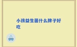 小孩益生菌什么牌子好吃
