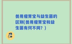兽用瘤胃宝与益生菌的区别(兽用瘤胃宝和益生菌有何不同？)