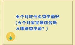 五个月吃什么益生菌好(五个月宝宝最适合摄入哪些益生菌？)