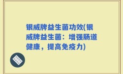 银威牌益生菌功效(银威牌益生菌：增强肠道健康，提高免疫力)