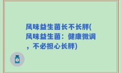 风味益生菌长不长胖(风味益生菌：健康微调，不必担心长胖)
