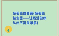 赫姿美益生菌(赫姿美益生菌——让肠道健康从此不再是难事)