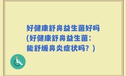 好健康舒鼻益生菌好吗(好健康舒鼻益生菌：能舒缓鼻炎症状吗？)