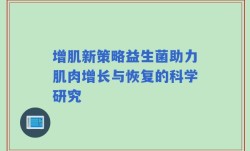 增肌新策略益生菌助力肌肉增长与恢复的科学研究