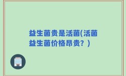 益生菌贵是活菌(活菌益生菌价格昂贵？)