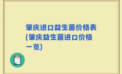 肇庆进口益生菌价格表(肇庆益生菌进口价格一览)