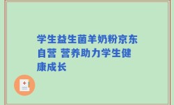学生益生菌羊奶粉京东自营 营养助力学生健康成长