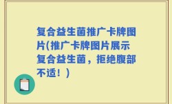 复合益生菌推广卡牌图片(推广卡牌图片展示复合益生菌，拒绝腹部不适！)