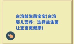 台湾益生菌宝宝(台湾婴儿营养：选择益生菌让宝宝更健康)