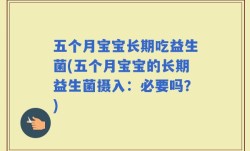 五个月宝宝长期吃益生菌(五个月宝宝的长期益生菌摄入：必要吗？)