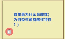 益生菌为什么会酸性(为何益生菌有酸性特性？)