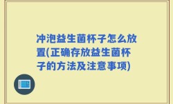 冲泡益生菌杯子怎么放置(正确存放益生菌杯子的方法及注意事项)