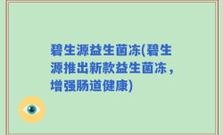 碧生源益生菌冻(碧生源推出新款益生菌冻，增强肠道健康)