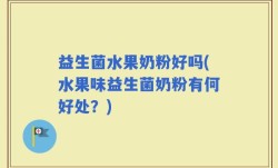 益生菌水果奶粉好吗(水果味益生菌奶粉有何好处？)