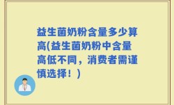 益生菌奶粉含量多少算高(益生菌奶粉中含量高低不同，消费者需谨慎选择！)