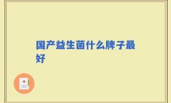 国产益生菌什么牌子最好
