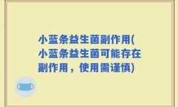 小蓝条益生菌副作用(小蓝条益生菌可能存在副作用，使用需谨慎)