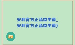 安利官方正品益生菌_安利官方正品益生菌)