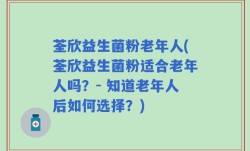 荃欣益生菌粉老年人(荃欣益生菌粉适合老年人吗？- 知道老年人后如何选择？)