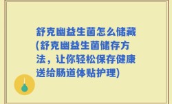 舒克幽益生菌怎么储藏(舒克幽益生菌储存方法，让你轻松保存健康送给肠道体贴护理)
