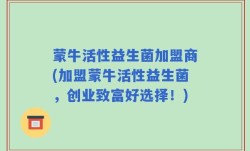 蒙牛活性益生菌加盟商(加盟蒙牛活性益生菌，创业致富好选择！)
