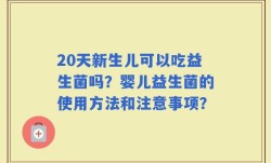 20天新生儿可以吃益生菌吗？婴儿益生菌的使用方法和注意事项？