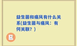 益生菌和痛风有什么关系(益生菌与痛风：有何关联？)