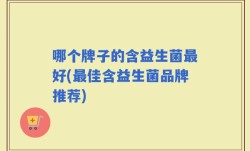 哪个牌子的含益生菌最好(最佳含益生菌品牌推荐)