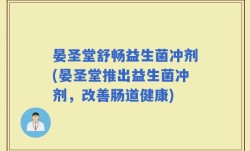 晏圣堂舒畅益生菌冲剂(晏圣堂推出益生菌冲剂，改善肠道健康)