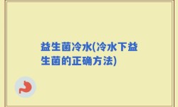 益生菌冷水(冷水下益生菌的正确方法)
