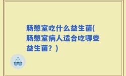 肠憩室吃什么益生菌(肠憩室病人适合吃哪些益生菌？)