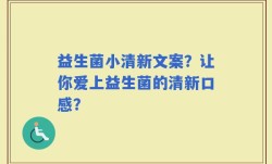 益生菌小清新文案？让你爱上益生菌的清新口感？