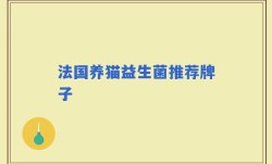 法国养猫益生菌推荐牌子