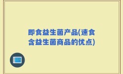 即食益生菌产品(速食含益生菌商品的优点)