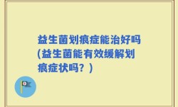 益生菌划痕症能治好吗(益生菌能有效缓解划痕症状吗？)