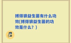 搏得狼益生菌有什么功效(搏得狼益生菌的功效是什么？)