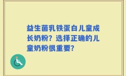 益生菌乳铁蛋白儿童成长奶粉？选择正确的儿童奶粉很重要？