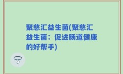 聚慈汇益生菌(聚慈汇益生菌：促进肠道健康的好帮手)
