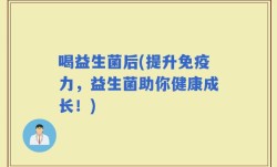 喝益生菌后(提升免疫力，益生菌助你健康成长！)