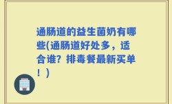 通肠道的益生菌奶有哪些(通肠道好处多，适合谁？排毒餐最新买单！)