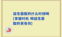 益生菌酸奶什么时候喝(掌握时机 喝益生菌酸奶更有效)