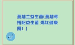 蔓越兰益生菌(蔓越莓搭配益生菌 爆红健康圈！)