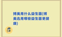 博美用什么益生菌(博美选用哪些益生菌更健康)